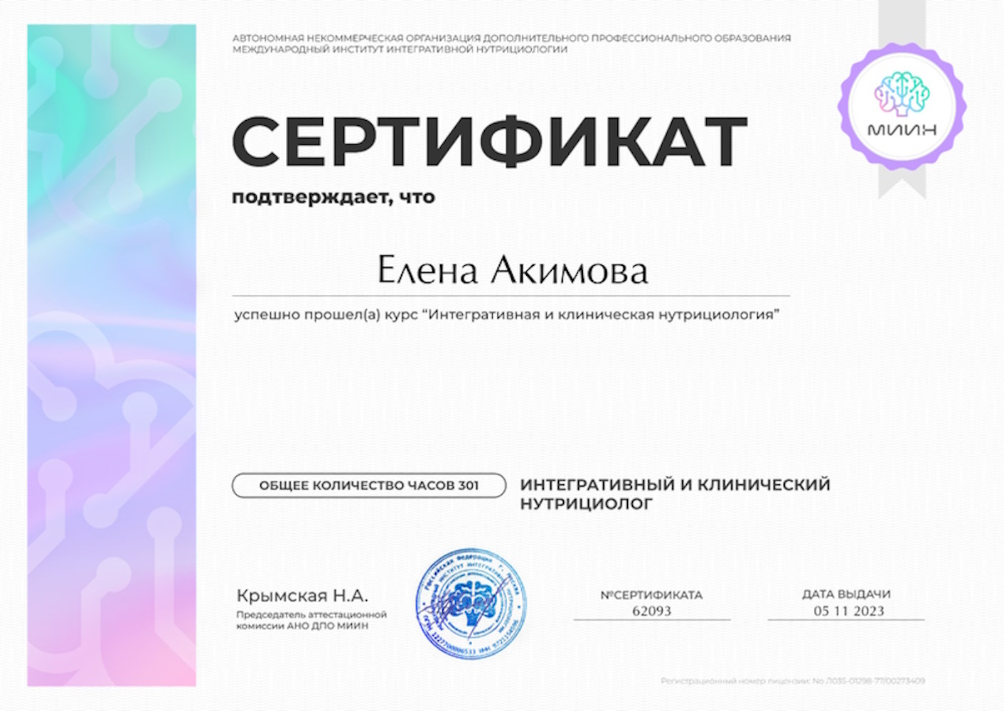 Сертификат Акимова ЕЮ - Интегративная и клиническая нутрициология (301 час) — Интегративный и клинический нутрициолог
