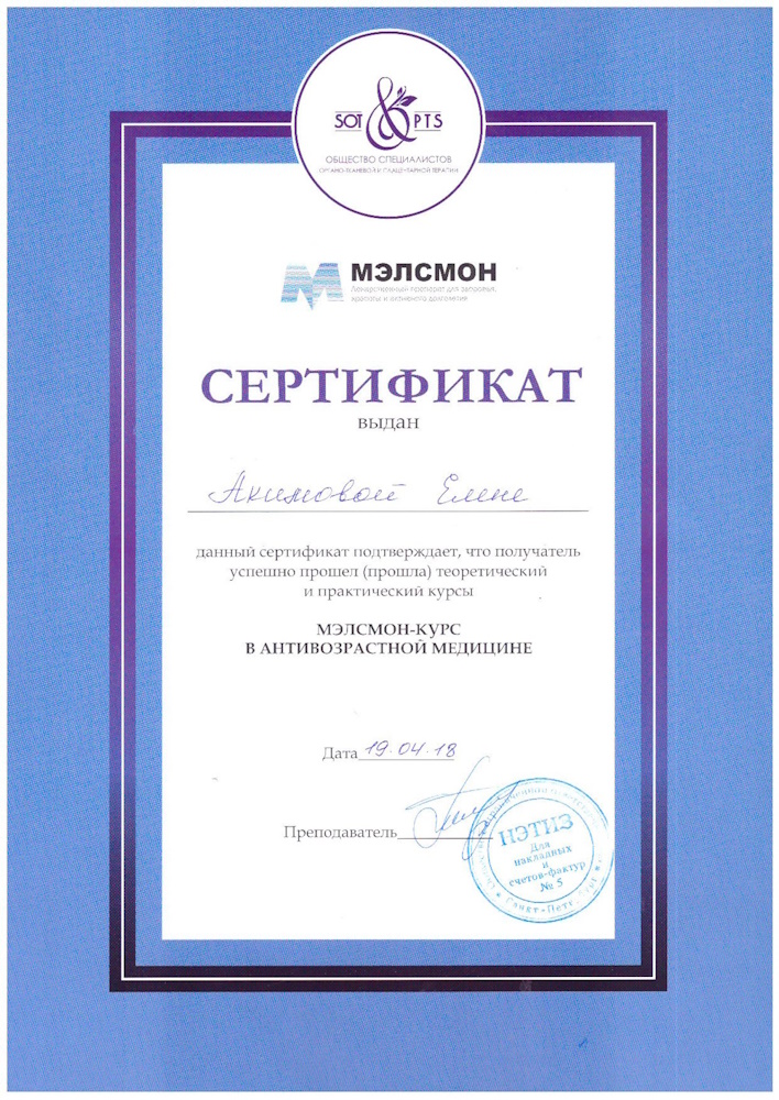 Сертификат Акимова ЕЮ -Мэлсмон-курс в антивозрастной медицине