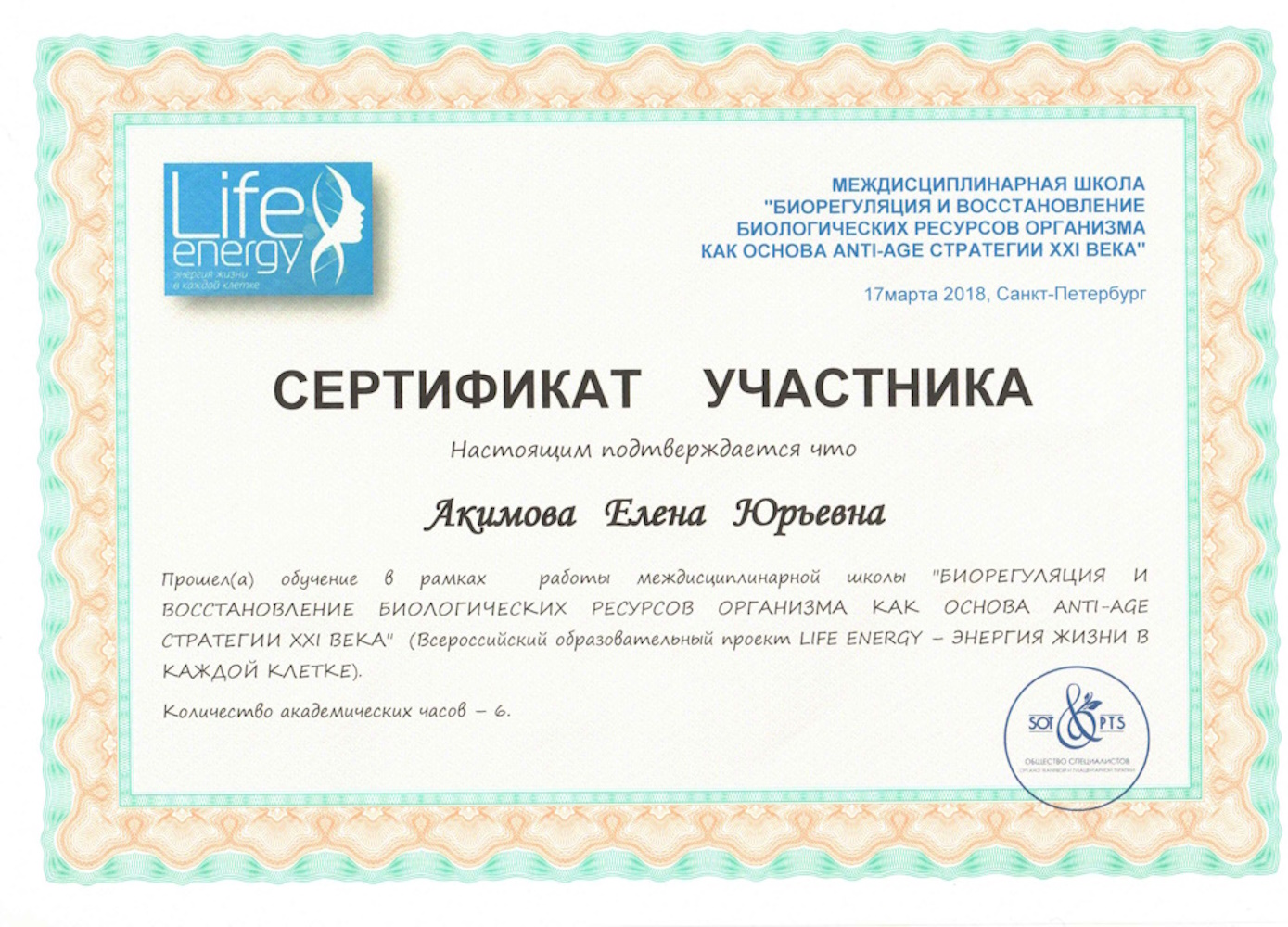 Сертификат Акимова ЕЮ - Биорегуляция и восстановление биологических ресурсов организма как основа ANTI-AGE стратегии XXI века (6 часов)