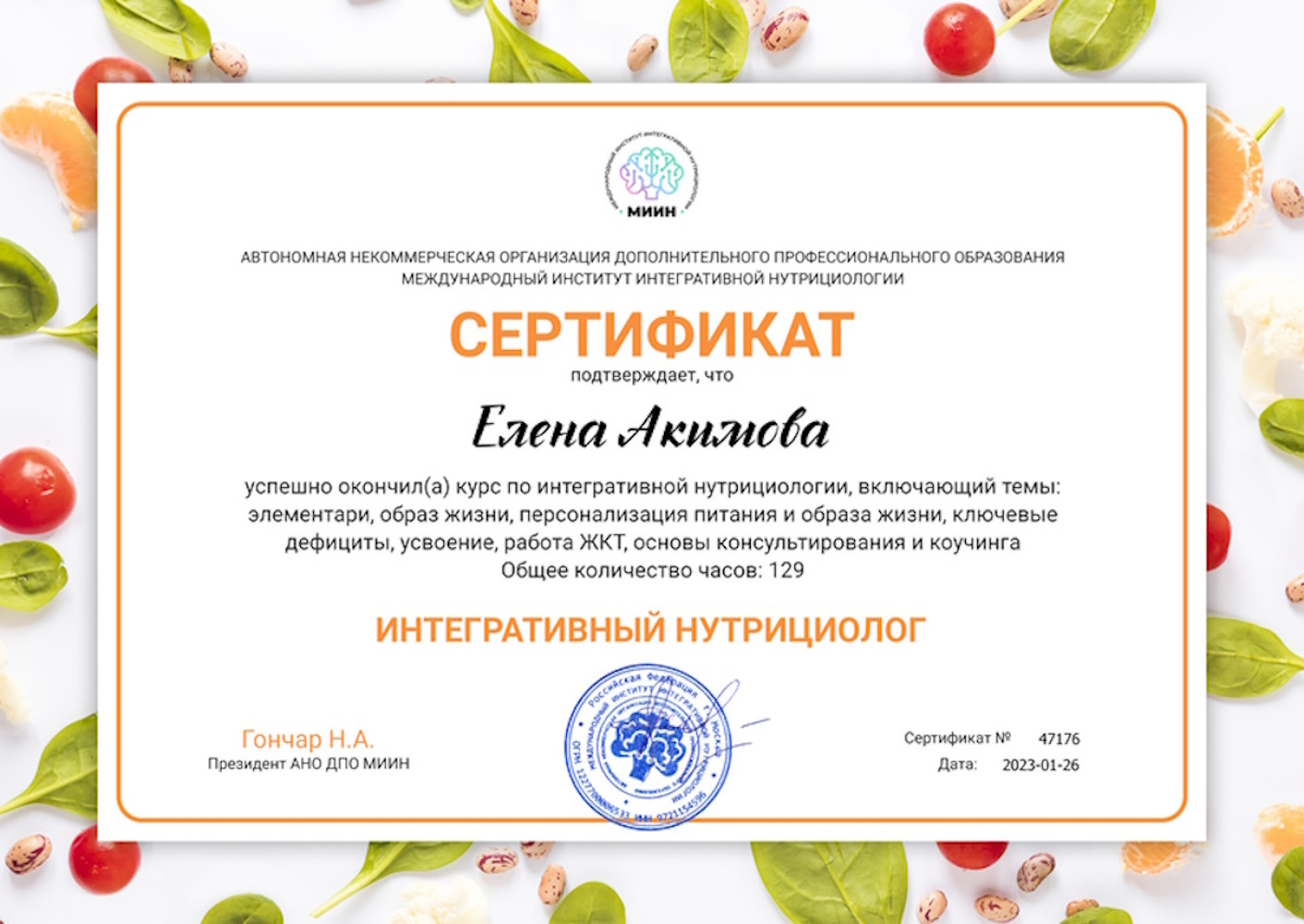 Сертификат Акимова ЕЮ - Интегративная нутрициология (129 часов) — Интегративный нутрициолог