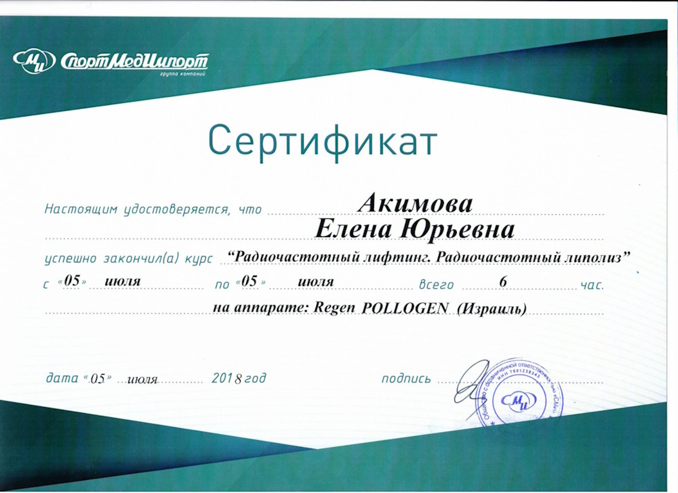 Сертификат Акимова ЕЮ - Радиочастотный лифтинг. Радиочастотный линолиз (6 часов)