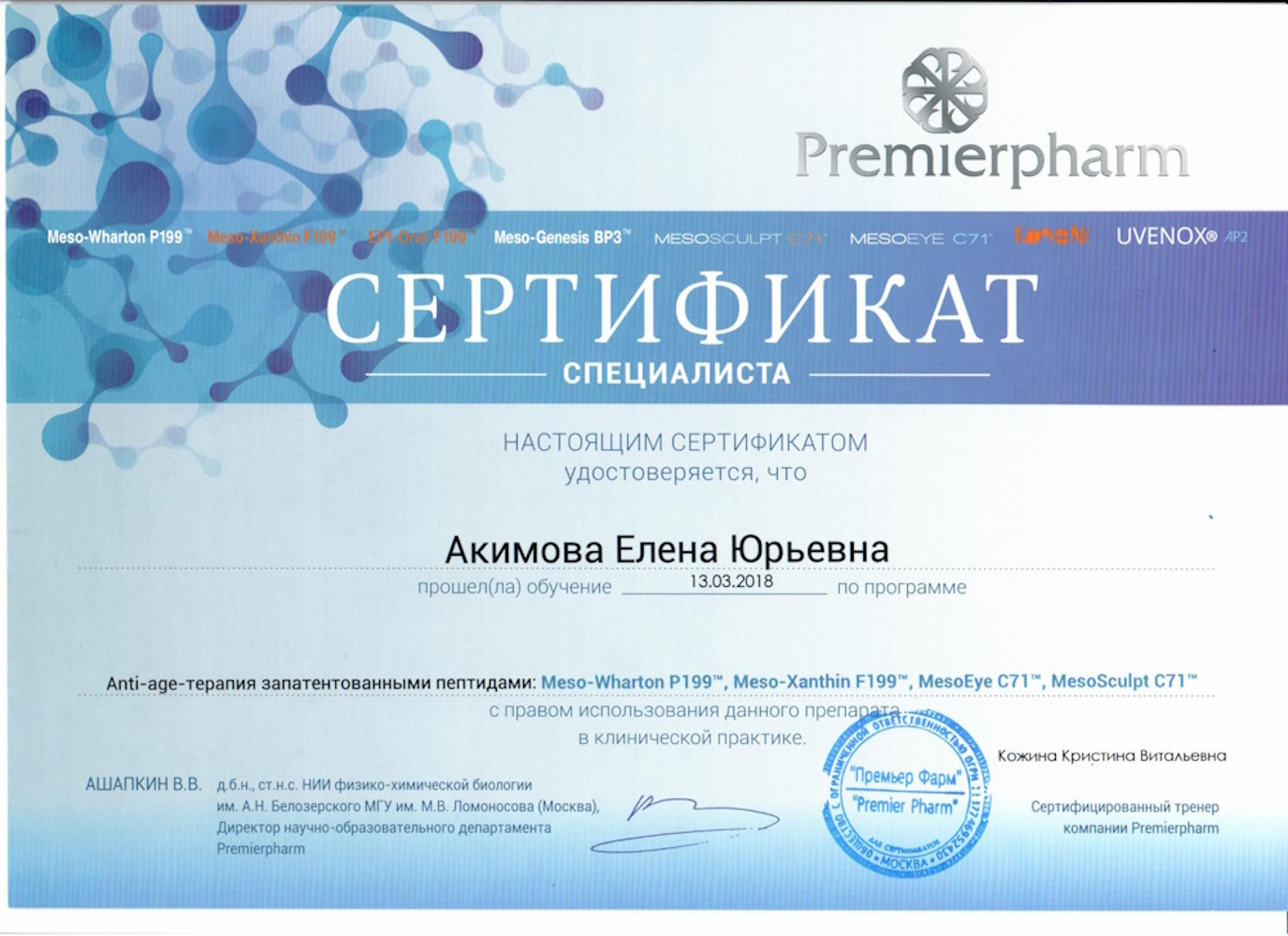Сертификат Акимова ЕЮ - Anti-age-терапия запатентованными пептидами