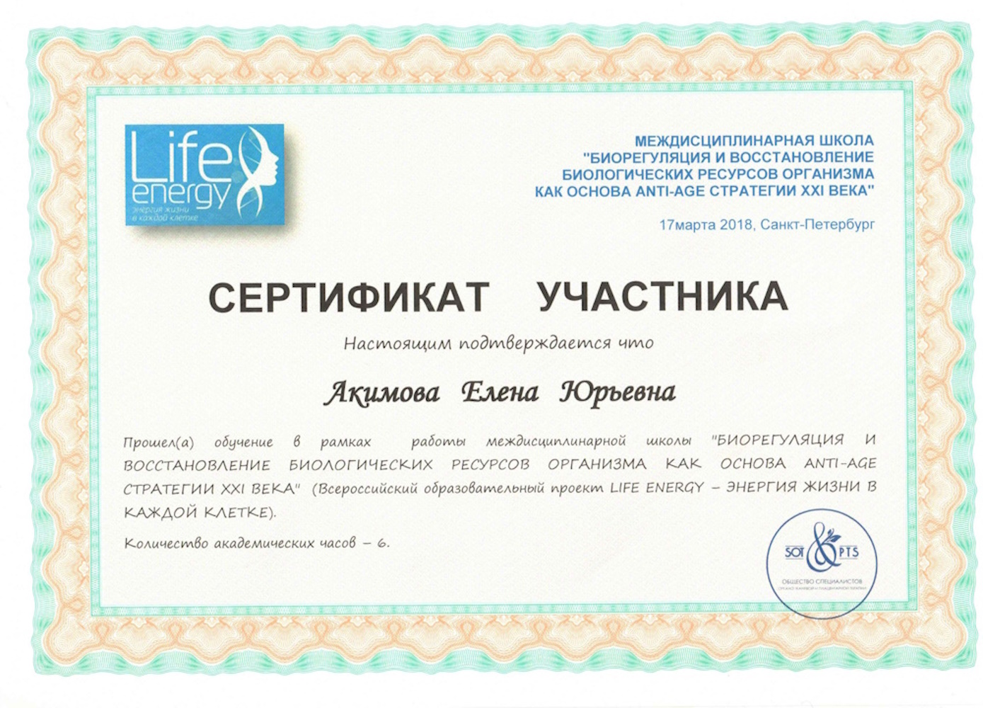 Сертификат Акимова ЕЮ - иорегуляция и восстановление биологических ресурсов организма как основа ANTI-AGE стратегии XXI века (6 часов)