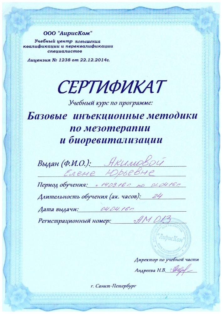 Сертификат Акимова ЕЮ - Базовые инъекционные методики по мезотерапии и биоревитализации (24 часа)