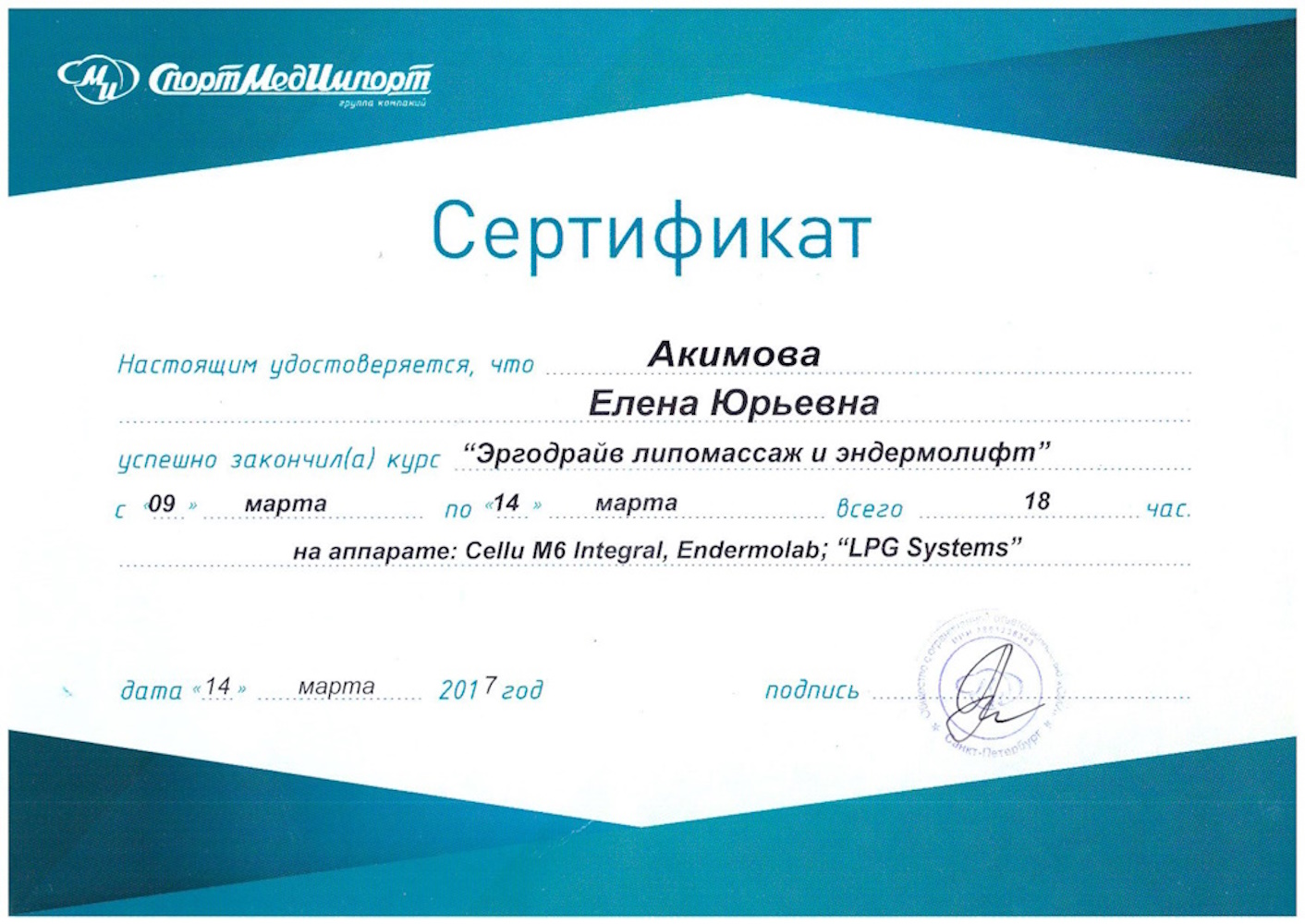 Сертификат Акимова ЕЮ - Эргодарий липомассаж и эндермолифт (18 часов)