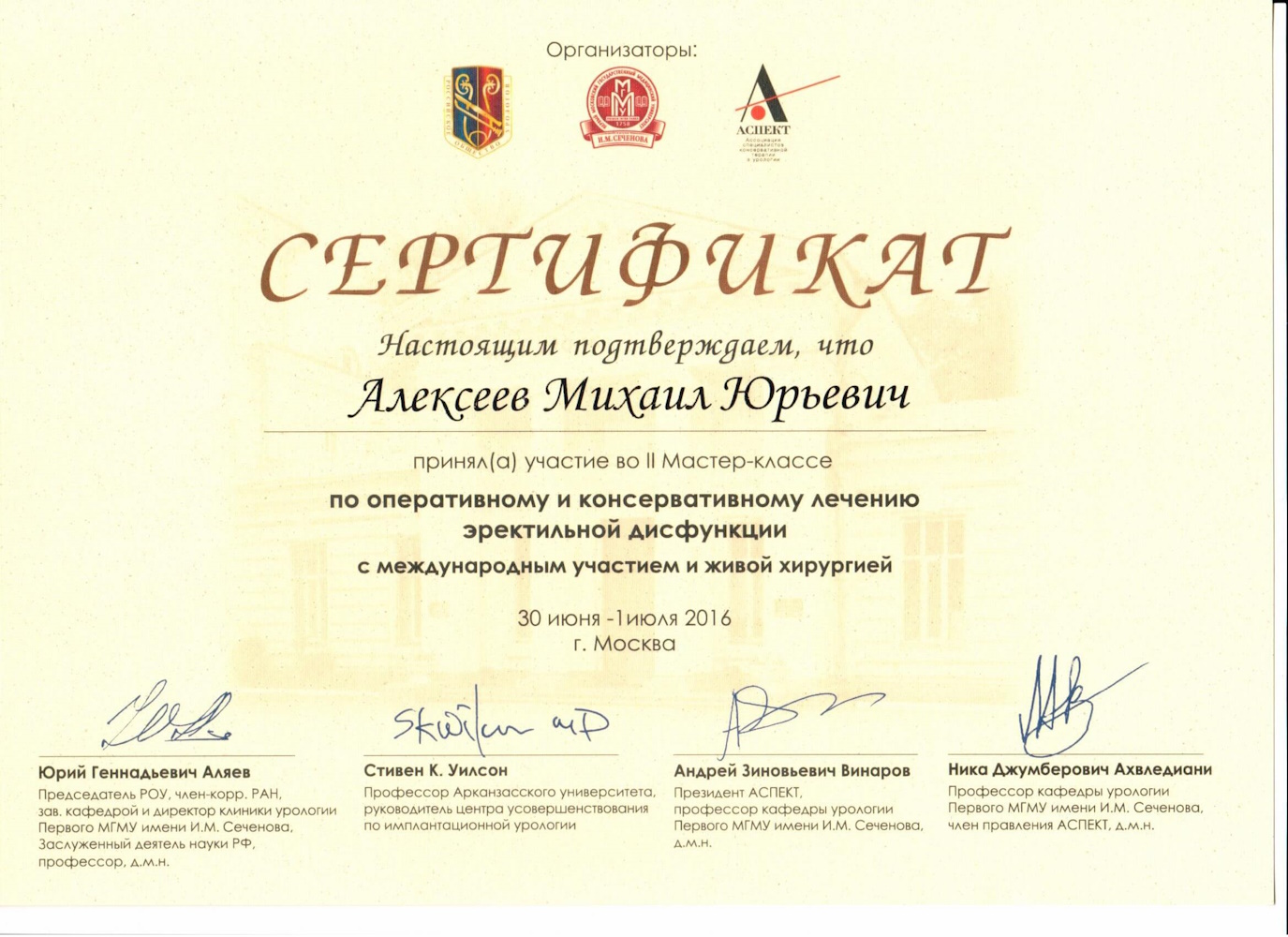 Сертификат Алексеев - II Мастер-класс по оперативному и консервативному лечению эректильной дисфункции с международным участием и живой хирургией