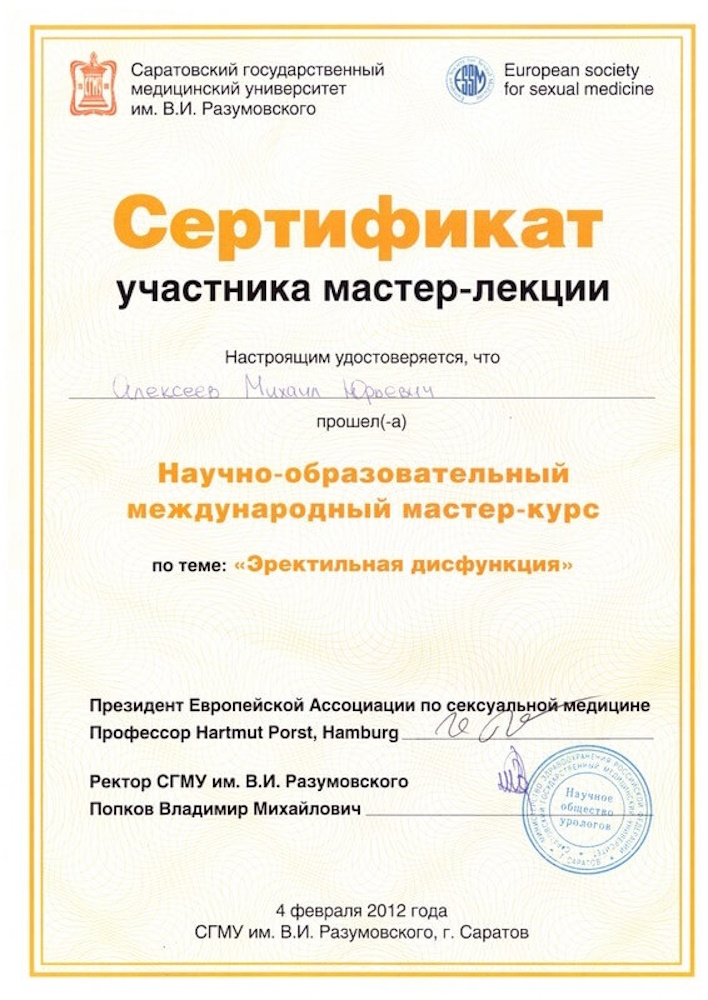 Сертификат Алексеев - Научно-образовательный международный мастер-курс по теме «Эректильная дисфункция»