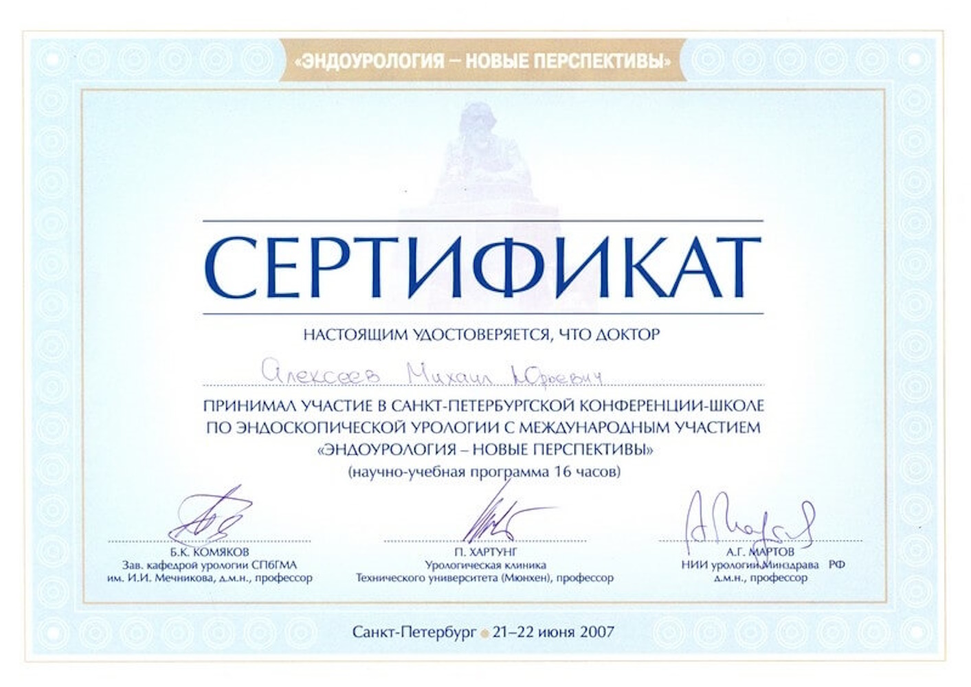 Сертификат Алексеев - Санкт-Петербургская конференция-школа по эндоскопической урологии с международным участием «Эндоурология – новые перспективы» (16 часов)