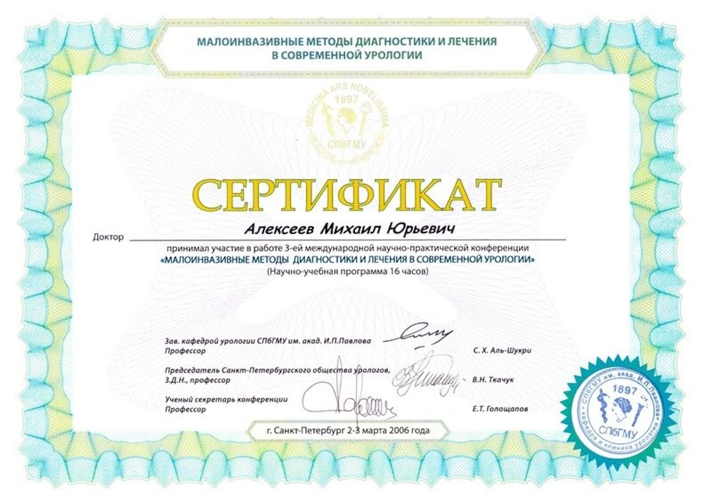 Сертификат Алексеев - 3-я международная научно-практическая конференция «Малоинвазивные методы диагностики и лечения в современной урологии» (16 часов)