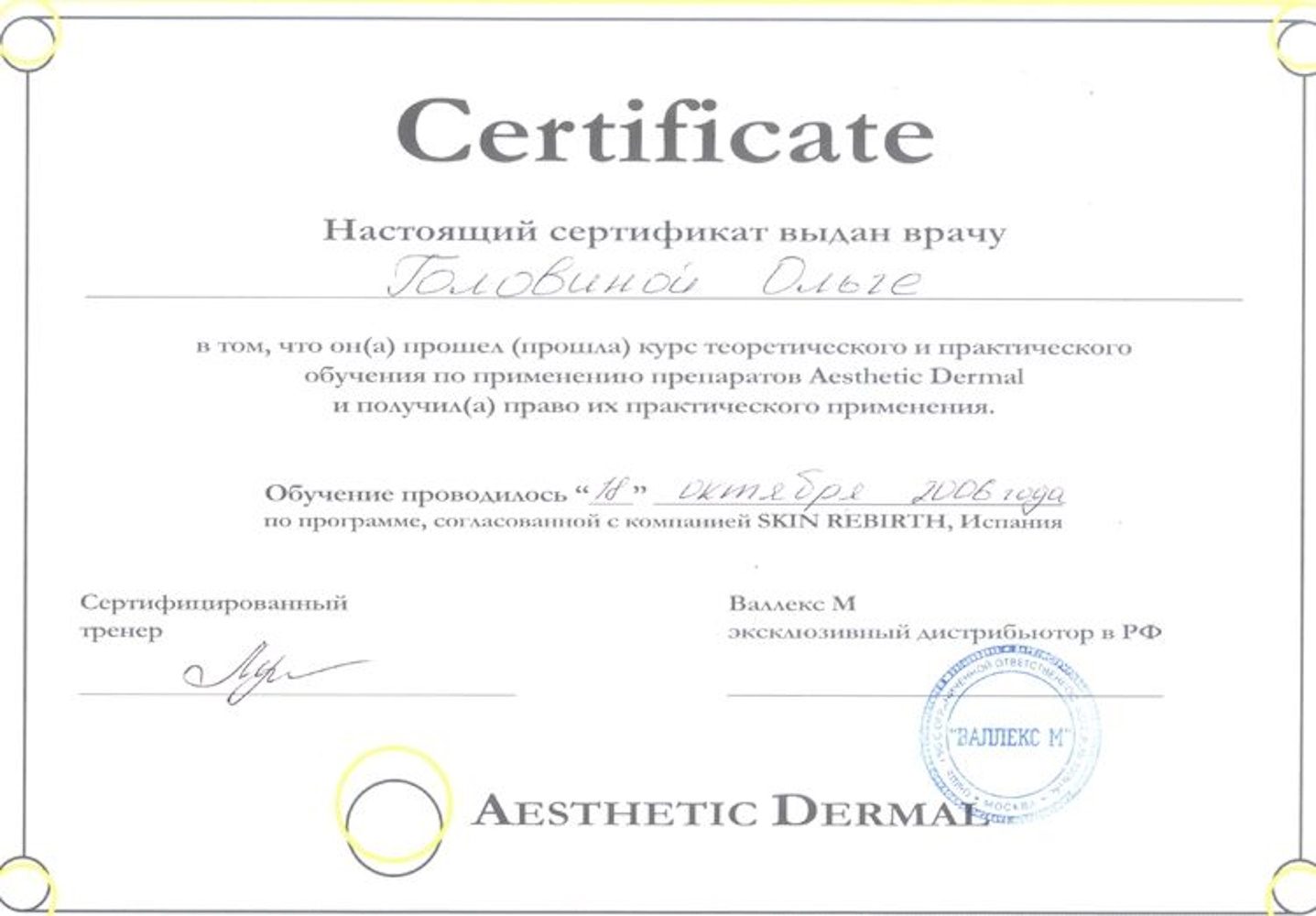 Сертификат Головина ОА - Курс по применению препаратов Aesthetic Dermal
