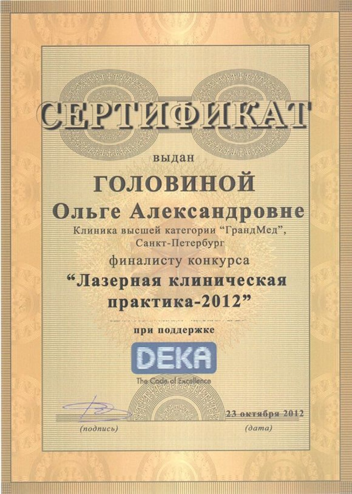 Сертификат Головина ОА - Финалист конкурса «Лазерная клиническая практика-2012
