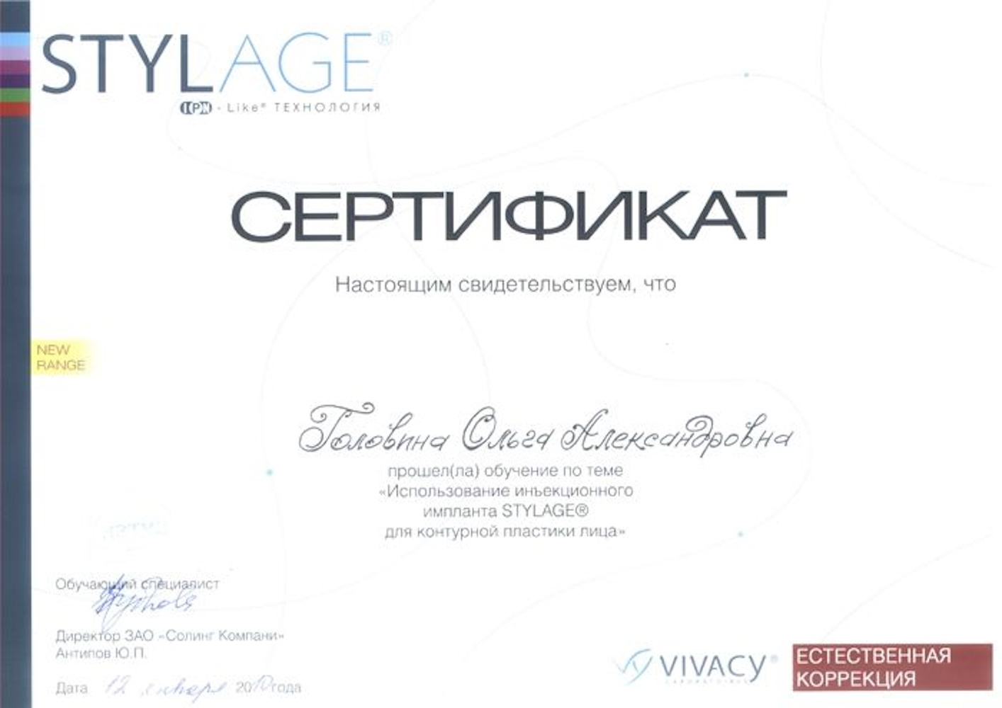 Сертификат Головина ОА - Использование инъекционного импланта STYLAGE® для контурной пластики лица
