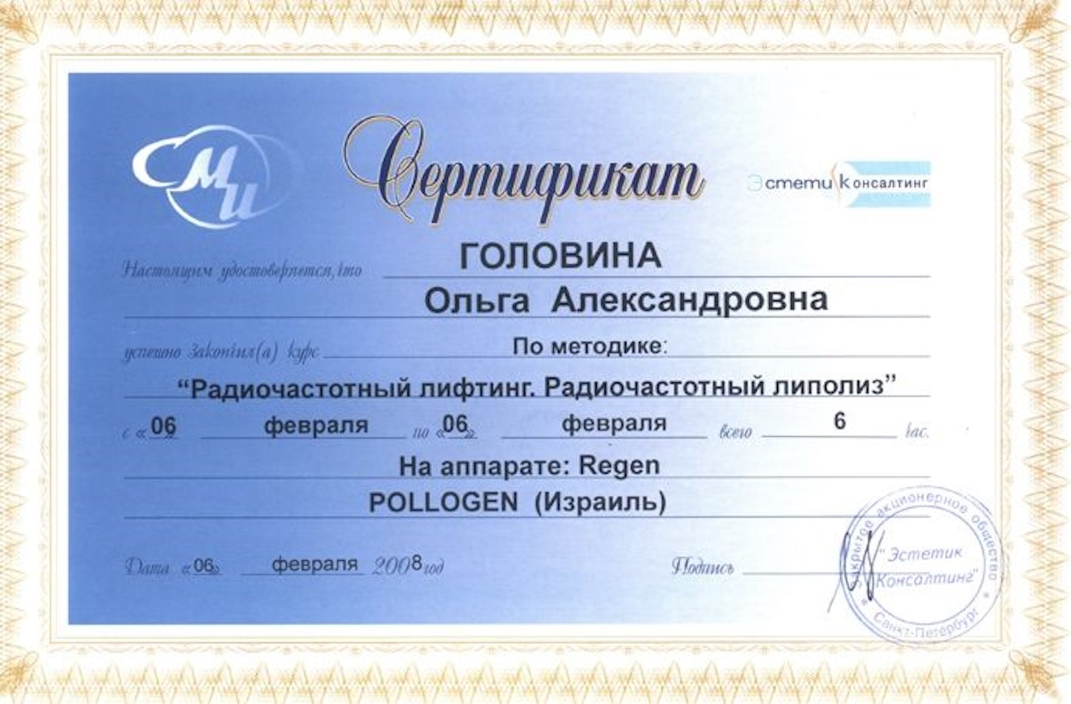 Сертификат Головина ОА - Радиочастотный лифтинг. Радиочастотный липолиз (6 часов)
