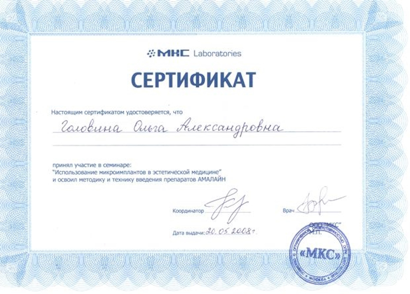 Сертификат Головина ОА - Использование микроимплантов в эстетической медицине (препараты Амалайн)