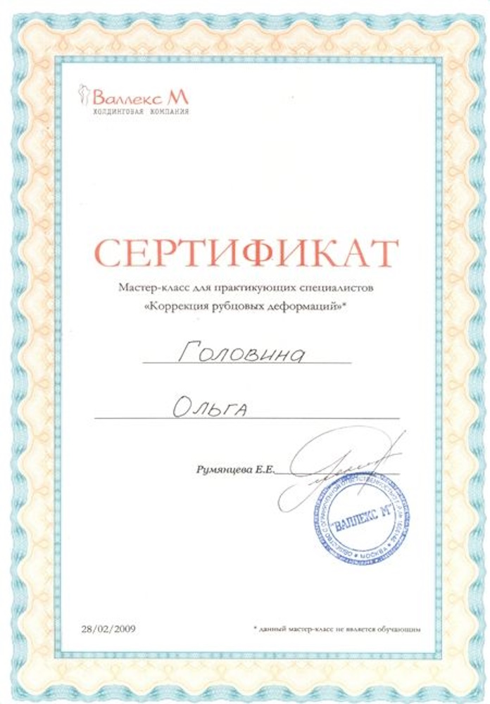 Сертификат Головина ОА - Мастер-класс «Коррекция рубцовых деформаций»