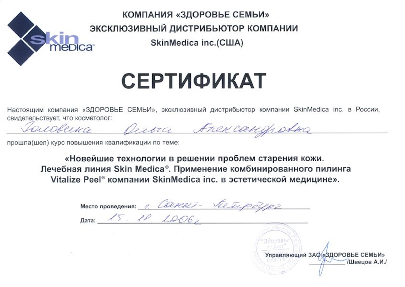 Сертификат Головина ОА - Новейшие технологии в решении проблем старения кожи. Лечебная линия Skin Medica®. Применение комбинированного пилинга Vitalize Peel