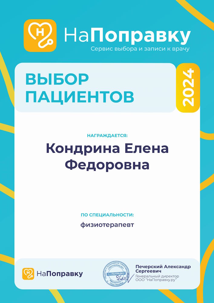Сертификат Кондрина ЕФ - НаПоправку 2024