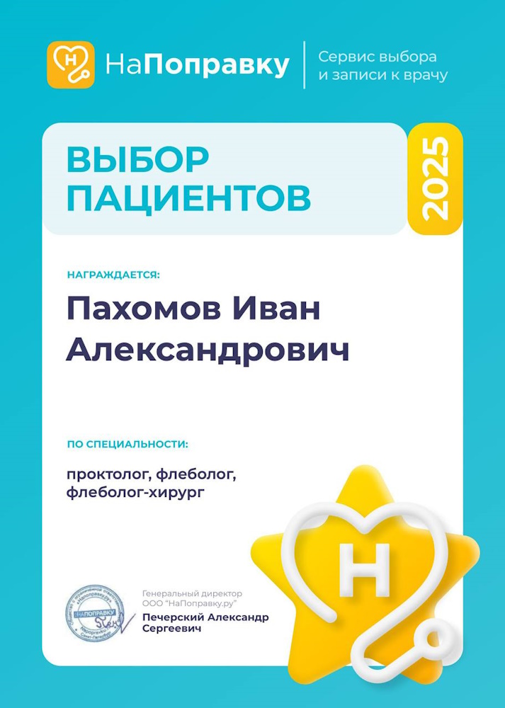 Сертификат Пахомов ИА - НаПоправку 2025