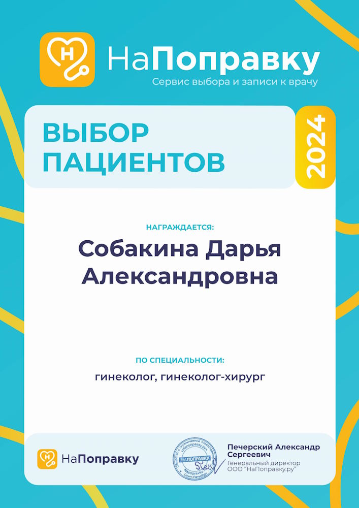 Сертификат Собакина - НаПоправку 2024