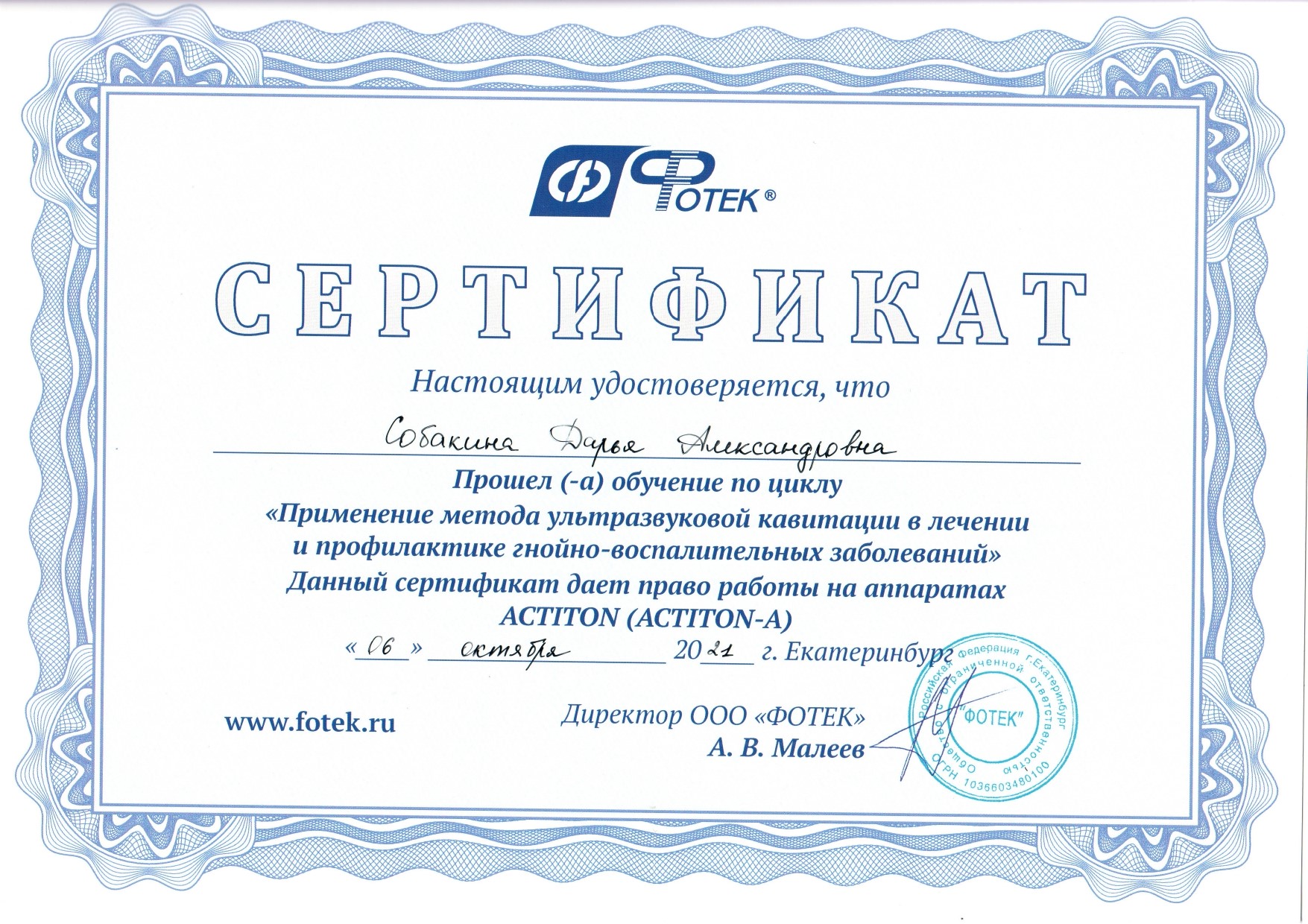 Сертификат Собакина - Применение метода ультразвуковой кавитации в лечении и профилактике гнойно-воспалительных заболеваний (право работы на аппаратах ACTITON)