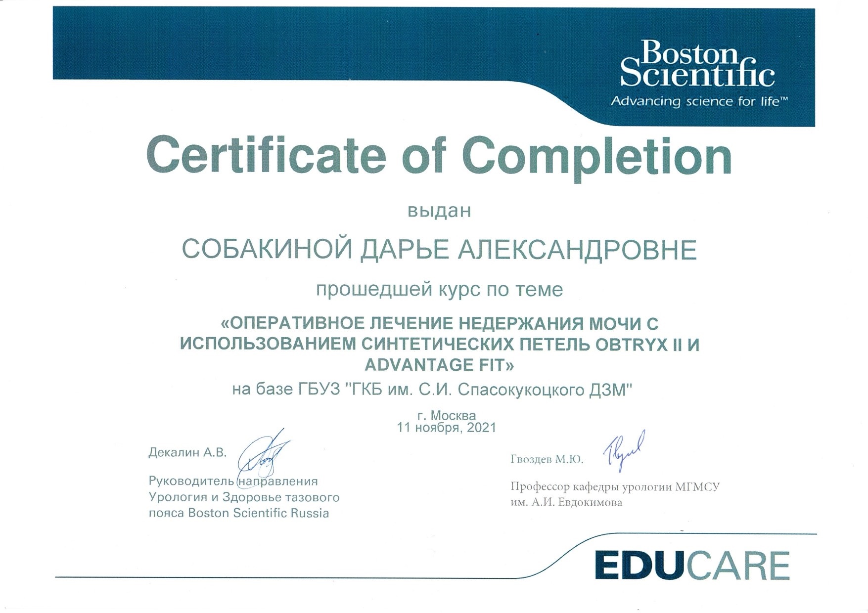 Сертификат Собакина - Оперативное лечение недержания мочи с использованием синтетических петель Obtryx II и Advantage Fit