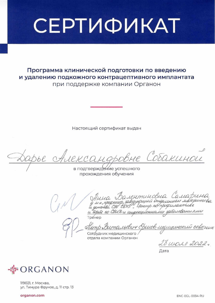 Сертификат Собакина - Программа клинической подготовки по введению и удалению подкожного контрацептивного имплантата (Organon)