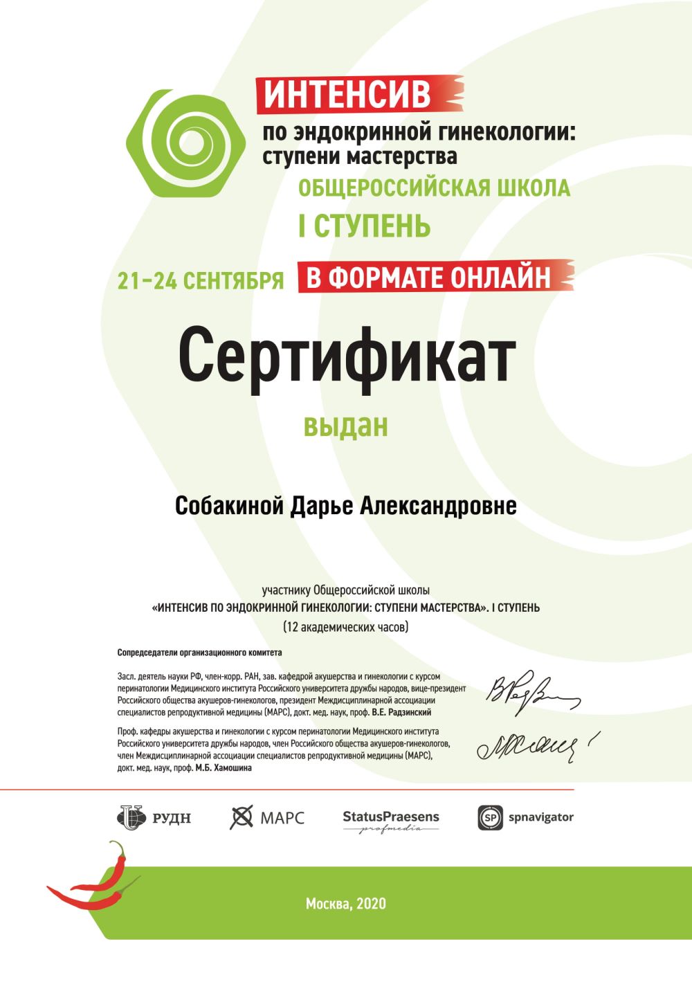 Сертификат Собакина - Интенсив по эндокринной гинекологии: ступени мастерства. I ступень (12 академических часов)