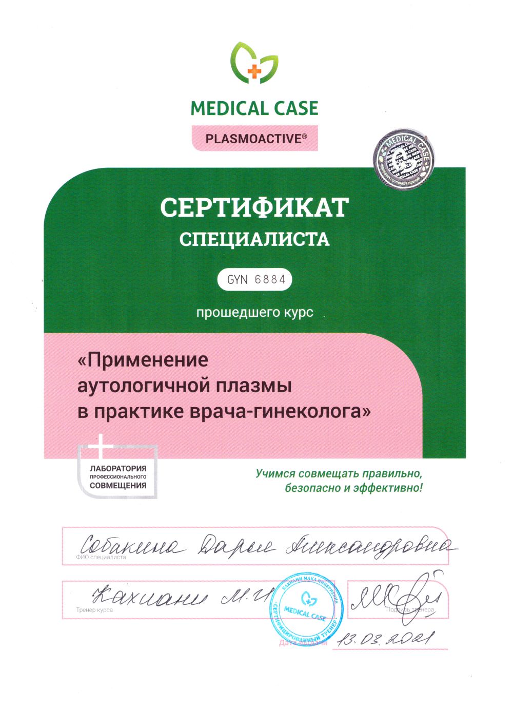 Сертификат Собакина - Применение аутологичной плазмы в практике врача-гинеколога (Plasmoactive)