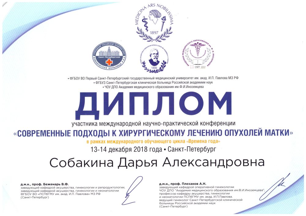 Сертификат Собакина - Современные подходы к хирургическому лечению опухолей матки (международная научно-практическая конференция)