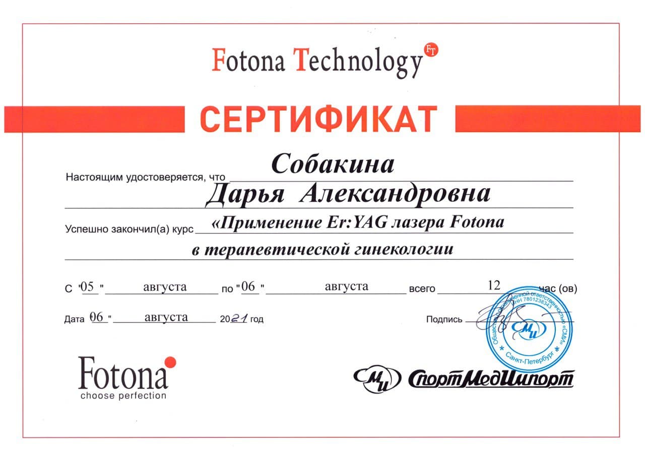 Сертификат Собакина - Применение Er:YAG лазера Fotona в терапевтической гинекологии (12 часов)