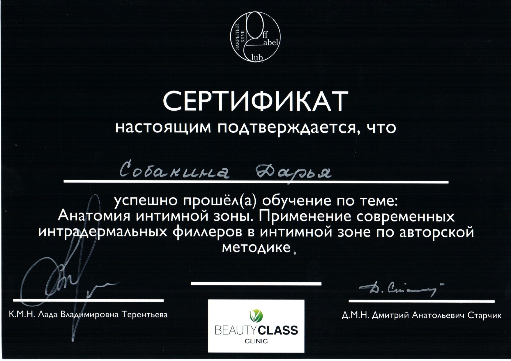 Сертификат Собакина - Анатомия интимной зоны. Применение современных интрадермальных филлеров в интимной зоне по авторской методике
